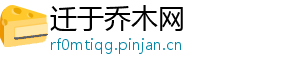 迁于乔木网